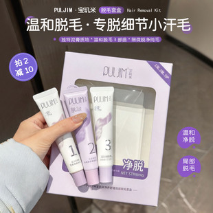 脱净小绒毛！宝玑米局部脱毛膏三件套温和腿毛手臂腋下脱毛礼盒装