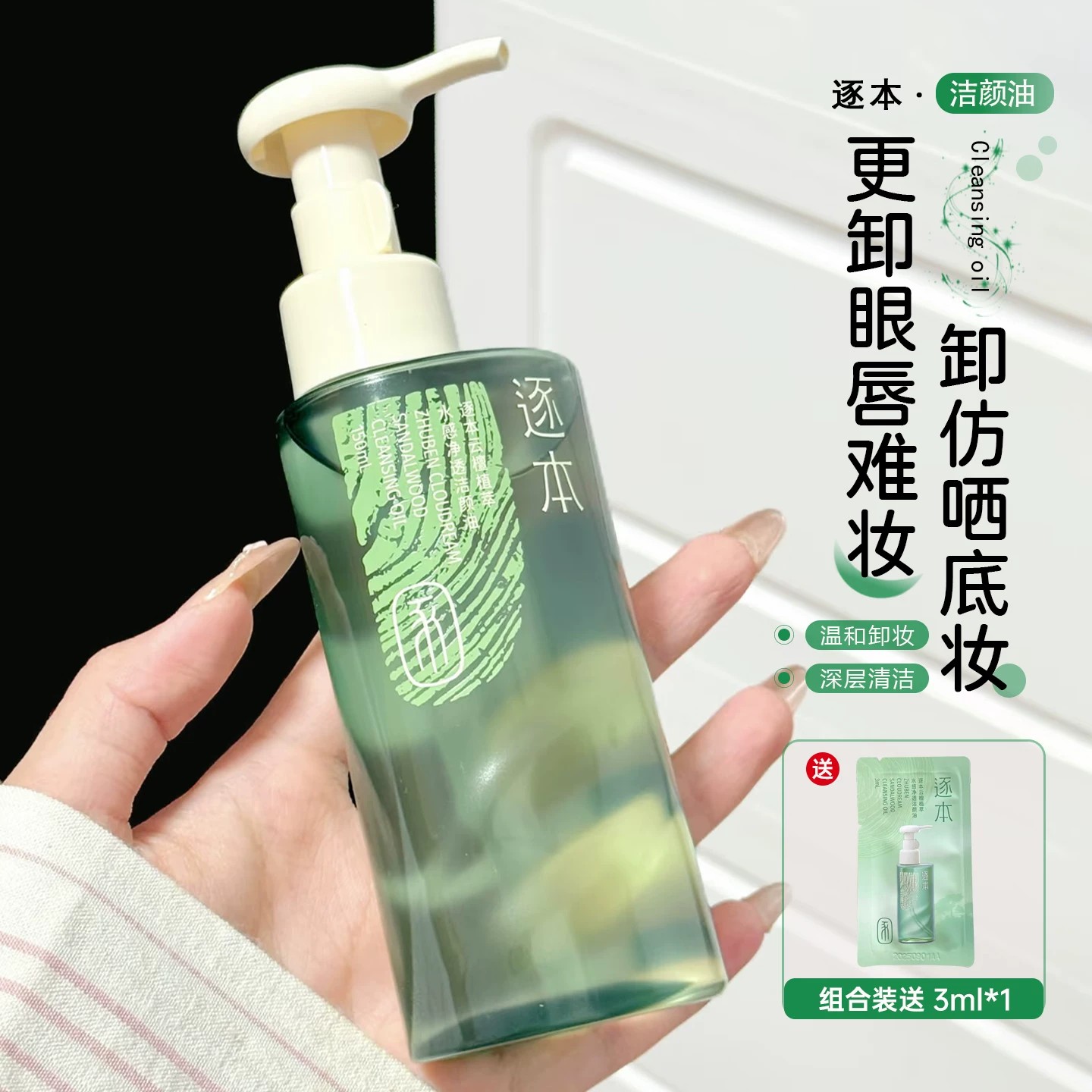 清仓！3.0逐本云檀植萃水感卸妆油温和深层清洁不残留洁颜油M肌