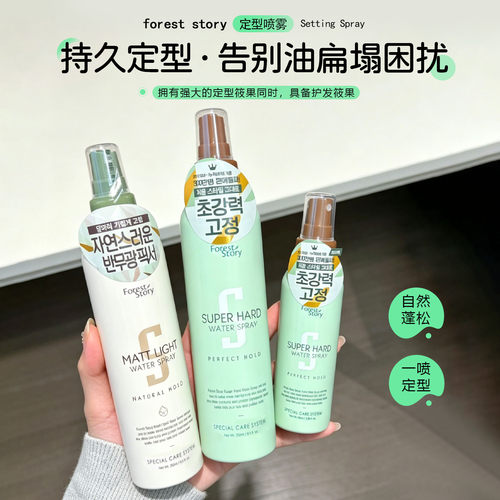 韩综同款！foreststory定型喷雾