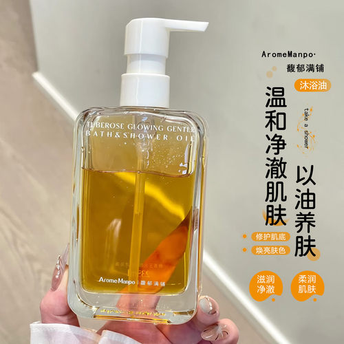 AM馥郁满铺晚香玉沐浴油