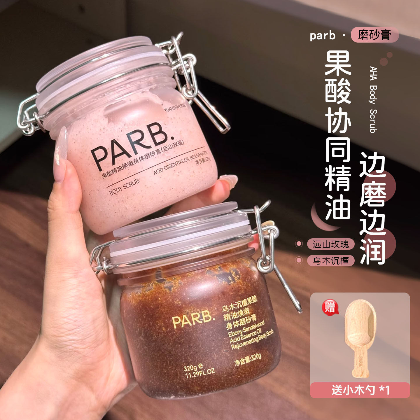 木质香氛党！PARB果酸精油身体磨砂膏温和去角质嫩肤去鸡皮疙瘩