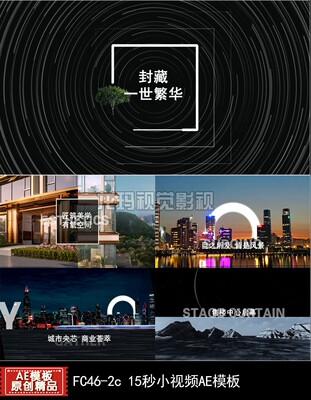 618模板新款15秒大气高端房地产商圈园林小朋友圈视频宣传ae模版