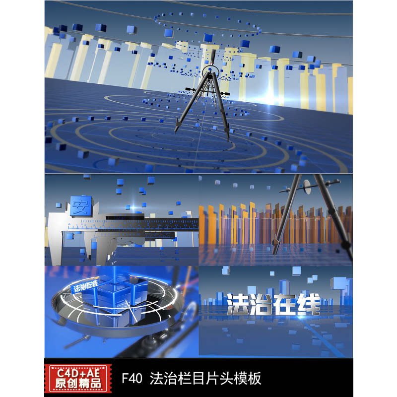 AEC4D模板 30秒法治片头视频电视栏目法制包装圆规天平三维模型