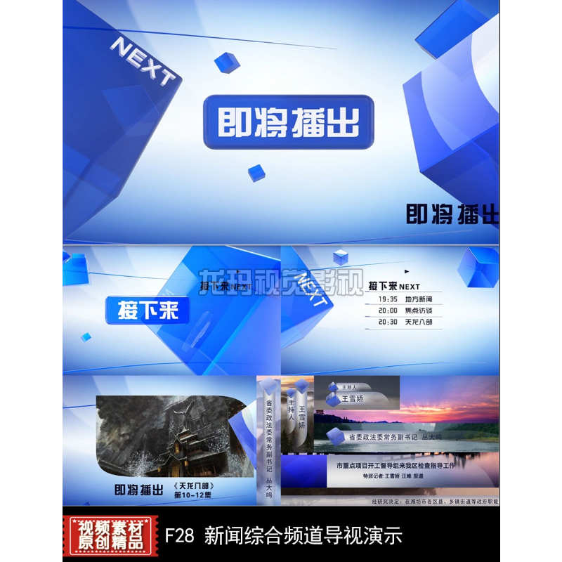 视频 新闻综合频道全套包装导视下一档下三档字幕条稍后播出标版