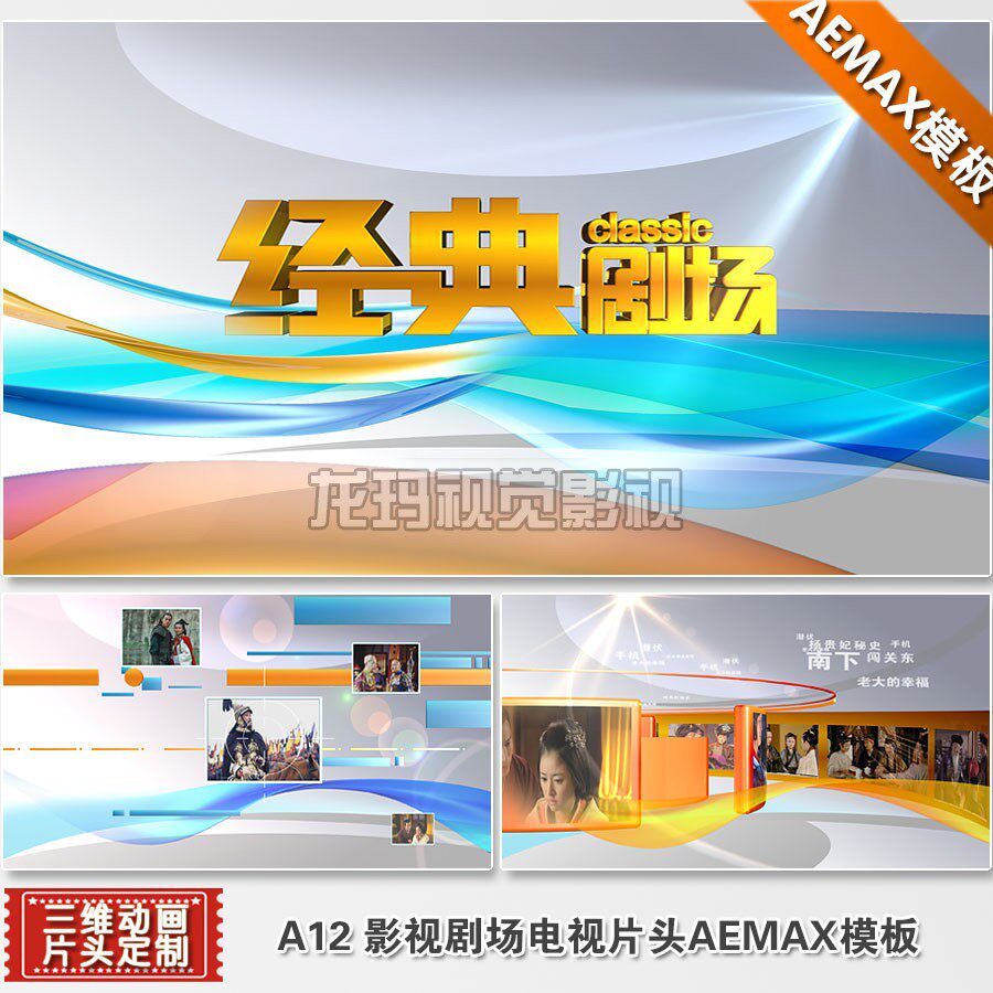 影视生活剧场栏目片头视频电视包装三维动画制作素材AEMAX模板