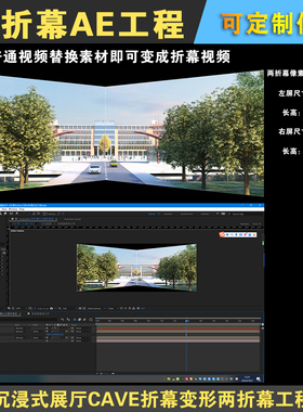 沉浸式展厅CAVE折幕变形二折幕视频转折幕制作AE模板