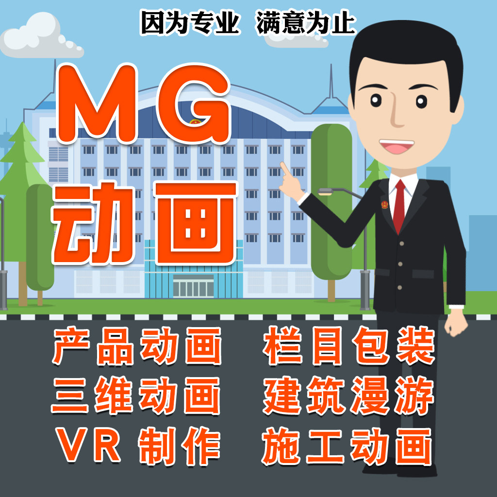 mg动画制作三维产品动画施工演示3d建模视频剪辑vr制作建筑漫游