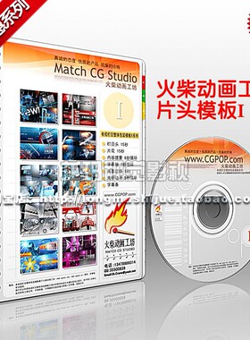 ae《小火柴动画工坊电视片头模板I系列（全套）》影视片头素材