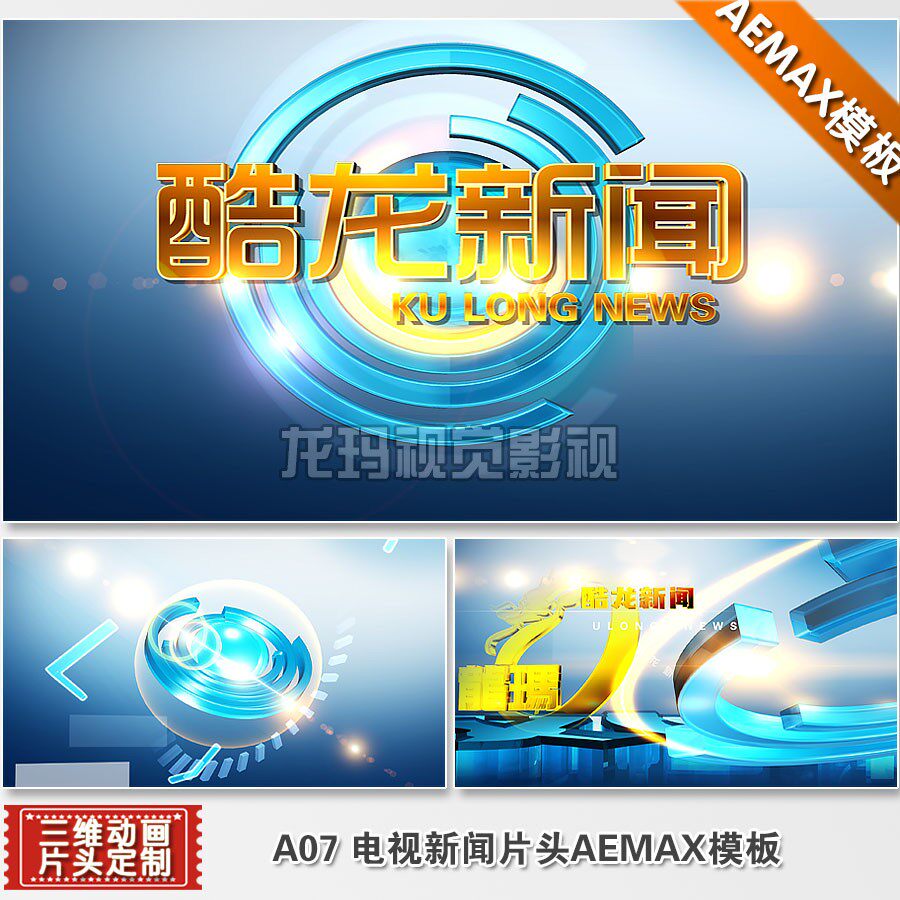 AEMAX模板 地方民生新闻片头视频LOGO演绎栏目包装动画制作模版