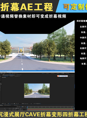 沉浸式展厅CAVE折幕变形四折幕视频转折幕制作AE工程模板