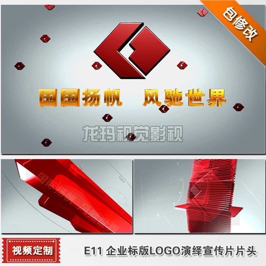 E11包改企业公司LOGO标识标志演绎专题宣传片片头视频AE模板制作