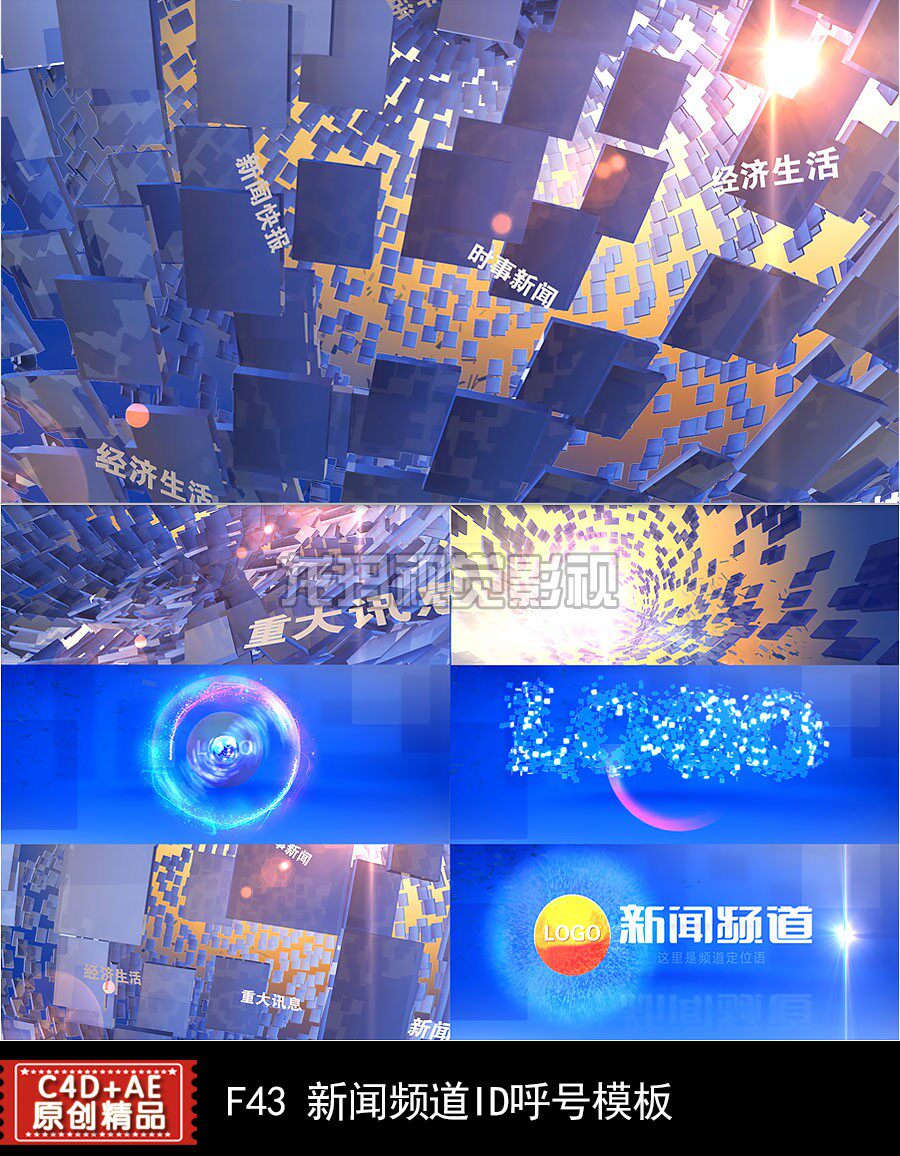 新品热卖新闻综合频道ID呼号LOGO标识演绎动画视频三维制作ae模板