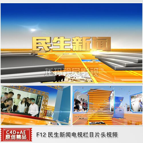 AEC4D模板 民生新闻专题报道片头视频图文宣传栏目包装三维制作
