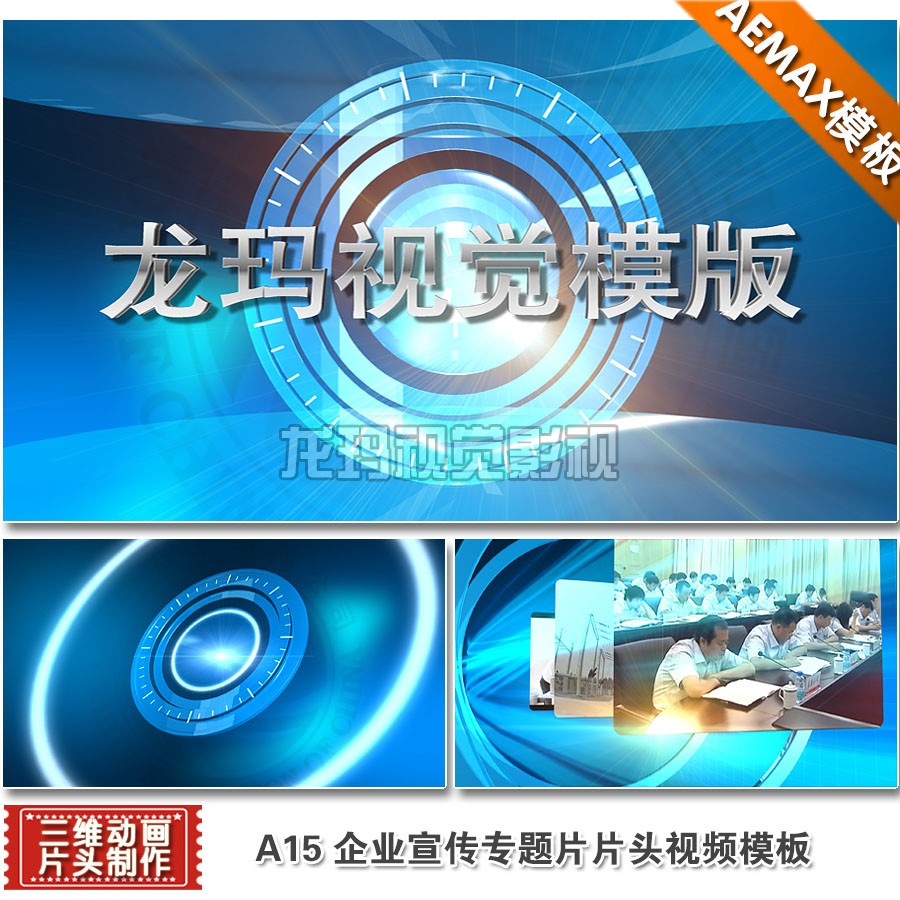 A15企业公司图文宣传片专题片电视片头视频制作设计素材AEMAX模板