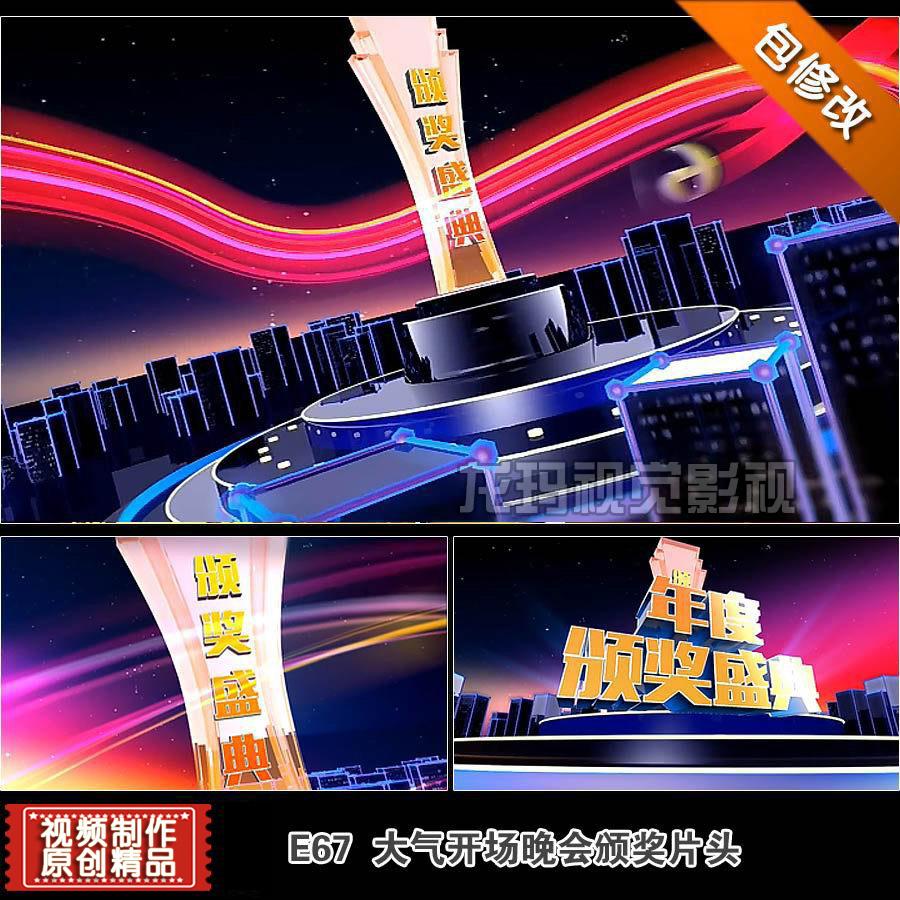 代改新品热卖时尚房地产城市颁奖盛典晚会水晶奖杯开场片视频制作