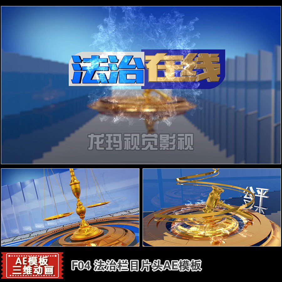 ae模板 新款文化建设说法片头视频电视栏目包装法槌天平动画制作