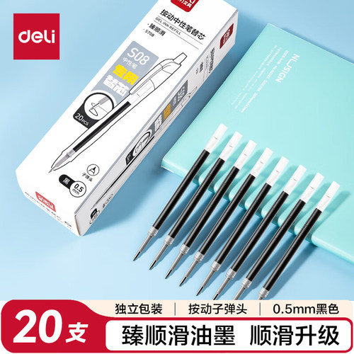 得力S708臻顺滑按动中性笔替芯