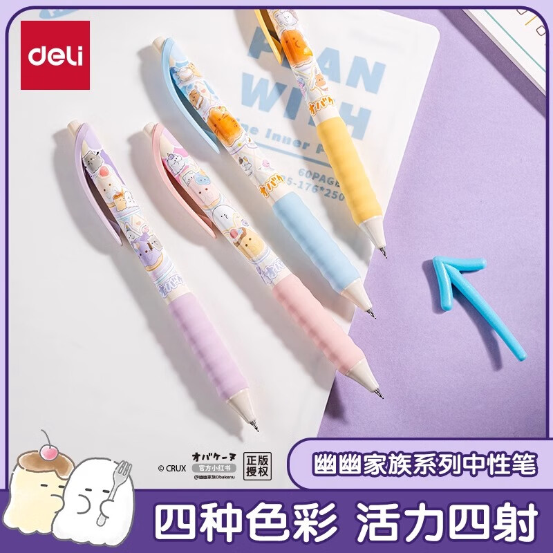 得力YY001幽幽家族按动中性笔