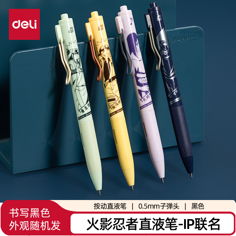 得力SF169火影忍者按动直液笔