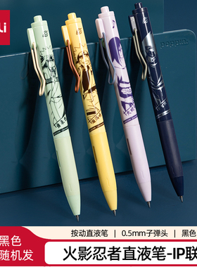 得力SF169火影忍者按动直液笔0.5mm子弹头(书写黑色)(外观随机)