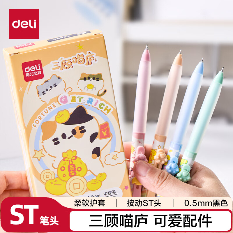 得力三顾喵庐按动速干中性笔