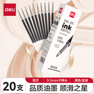 得力6906H臻顺滑中性笔替芯0.5按动子弹头(黑红蓝墨蓝)(20支/盒)