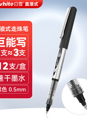 白雪走珠笔PVR-155.5直液式中性笔(黑/红/蓝/墨蓝)(12支/盒)