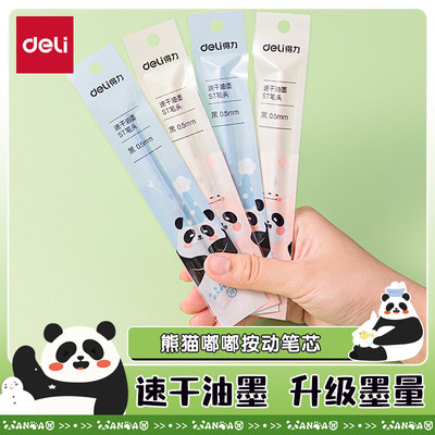 得力熊猫速干按动中性笔替芯0.5