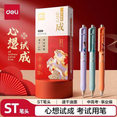 得力心想事成中性笔0.5mmST笔头