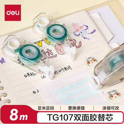 得力TG107TX双面粘胶器替芯 (透明本色)(8米/个)