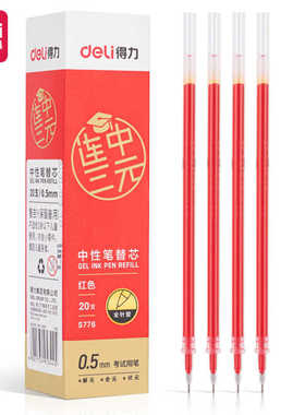 得力S776拔帽款考试中性笔替芯0.5mm全针管 (红/纠错)(黑/刷题)