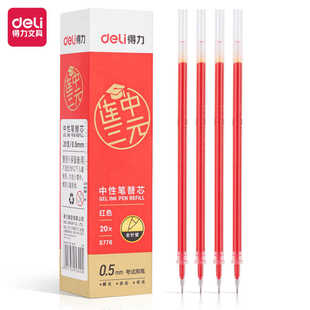 得力S776拔帽款考试中性笔替芯0.5mm全针管 (红/纠错)(黑/刷题)