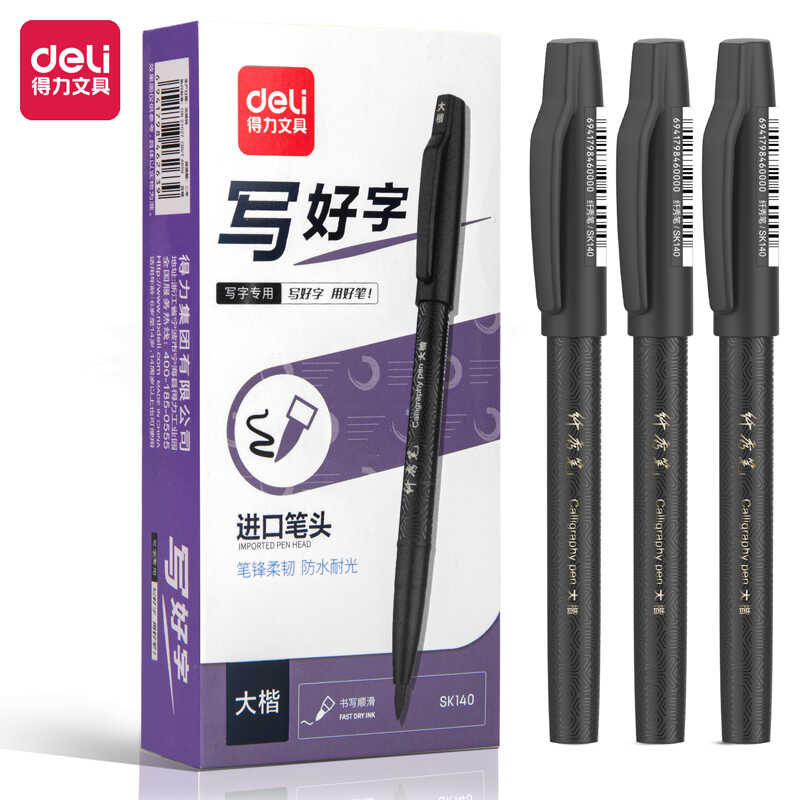 得力SK140-SK143纤秀笔