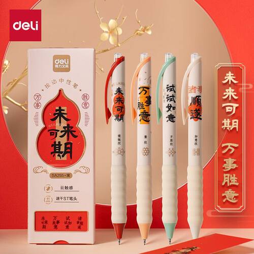 得力SA255速干按动中性笔