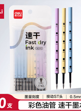 得力SE292速干按动中性笔替芯0.5mmST头 (黑)(10支/袋)