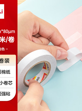 得力30437小卷芯棉纸双面胶带24mm*10y*80um (白色)(1卷/袋)