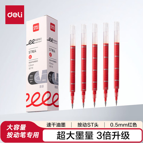 得力SE172按动中性笔替芯0.5mm大容量ST头墨霸速干笔芯刷题系列