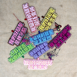 不织布文字挂件定制我的好朋友闺蜜爆款书包挂件书包学生明星周边