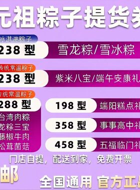 元祖粽子券雪龙粽雪冰粽冰淇淋粽情粽意端午节礼盒提货券全国通用