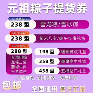 元祖粽子券雪龙粽雪冰粽冰淇淋粽情粽意端午节礼盒提货券全国通用