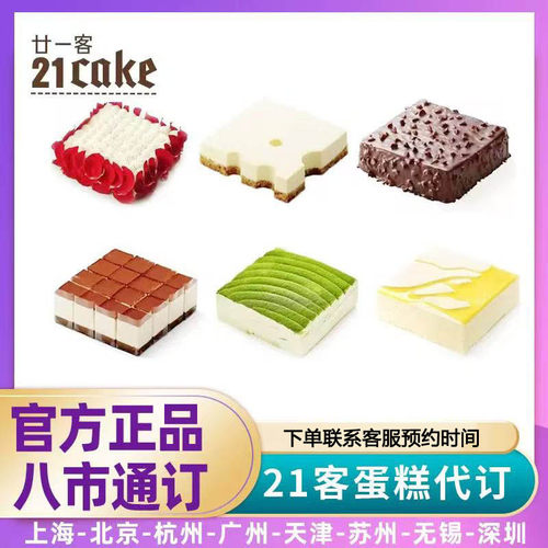 21cake生日蛋糕廿一客蛋糕代定北京上海杭州广州天津苏州无锡深圳