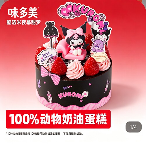 味多美蛋糕代订酷洛米夜暮甜梦蛋糕提货券动物鲜奶蛋糕券北京河北