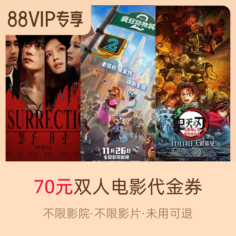 淘票票70元代金券 双人可用 不限影片