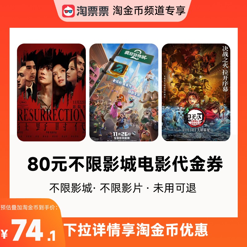 【详情领取淘金币优惠】淘票票80元双人票代金券