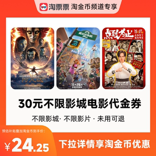淘票票30元 热映影片可用 观影代金券不限影城不限影片