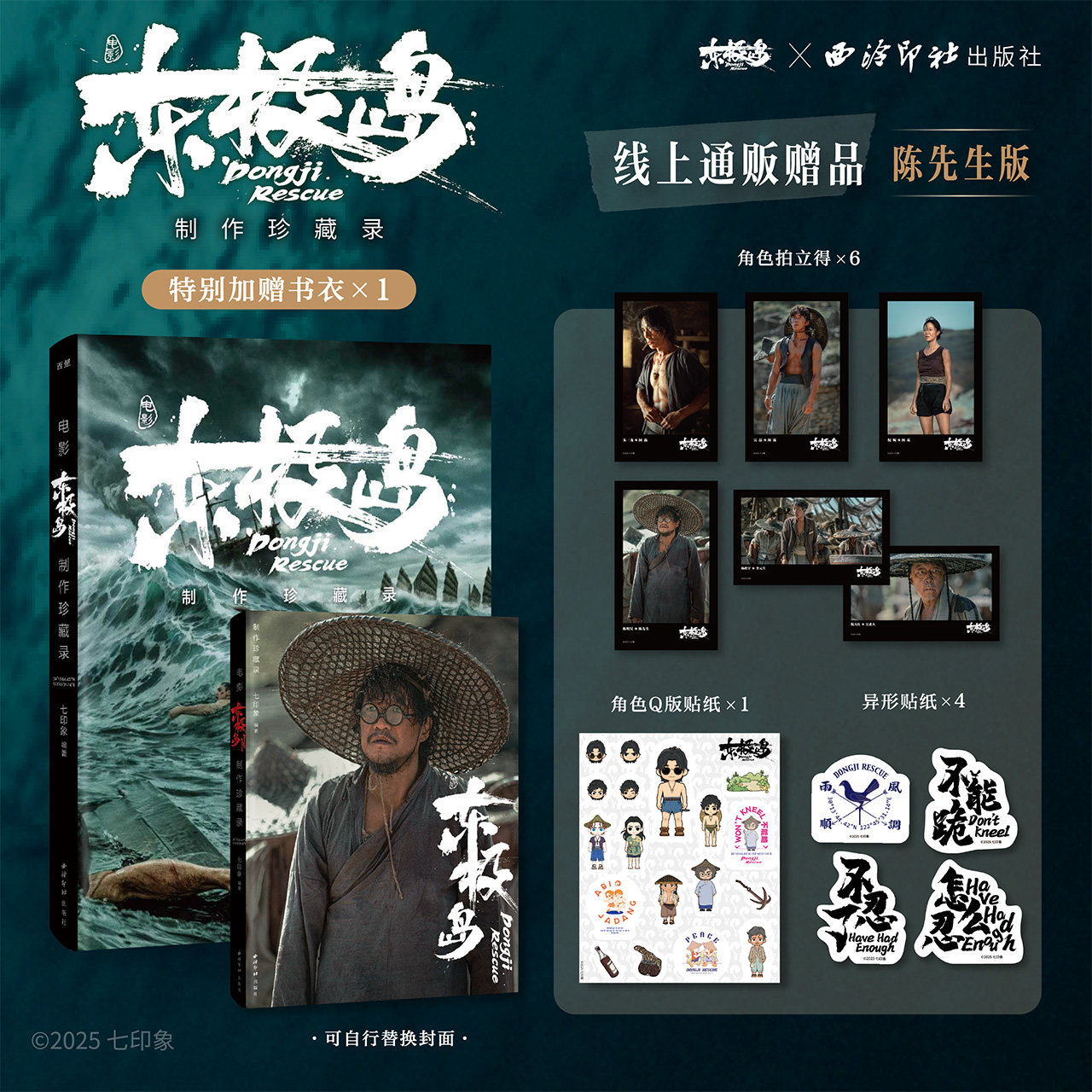 【预售45天发货】电影《东极岛》制作珍藏录（陈先生版）