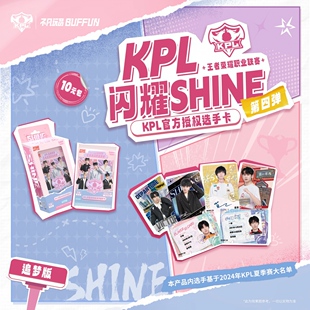 预售15天 包 闪耀SHINE 10元 追梦版 KPL官方授权收藏卡