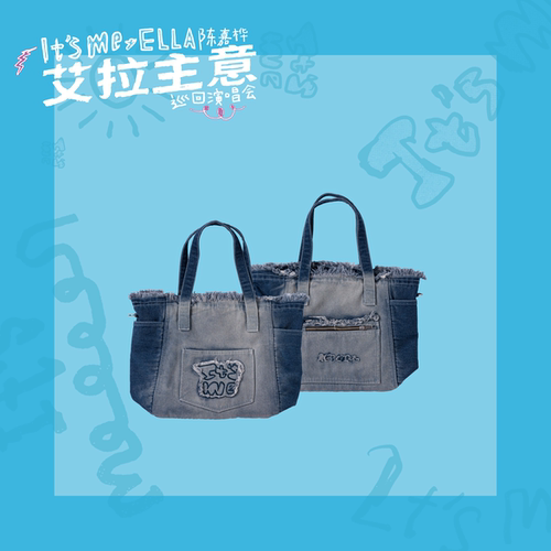 【新品】Ella周边——「It's Me」牛仔包（含6元邮费）