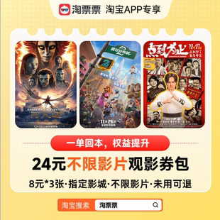 可与88VIP优惠叠加 限同一家影院核销 指定影城券包 24元
