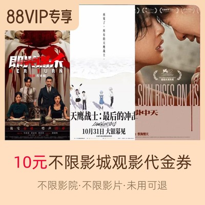 淘票票10元观影代金券不限影城不限影片 热映影片可用